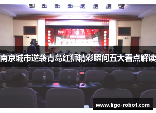 南京城市逆袭青岛红狮精彩瞬间五大看点解读