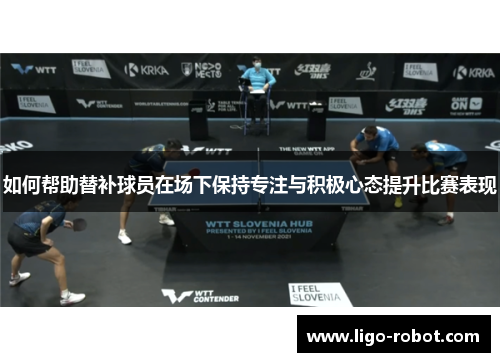 如何帮助替补球员在场下保持专注与积极心态提升比赛表现