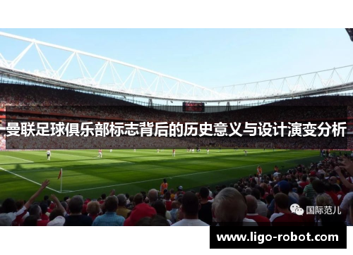曼联足球俱乐部标志背后的历史意义与设计演变分析