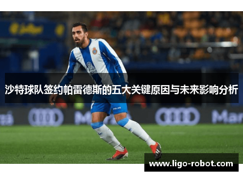 沙特球队签约帕雷德斯的五大关键原因与未来影响分析