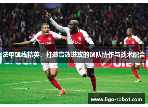 法甲锋线精英：打造高效进攻的团队协作与战术配合