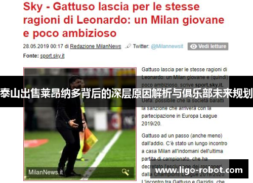 泰山出售莱昂纳多背后的深层原因解析与俱乐部未来规划