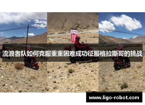 流浪者队如何克服重重困难成功征服格拉斯哥的挑战
