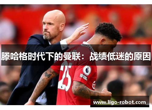 滕哈格时代下的曼联：战绩低迷的原因