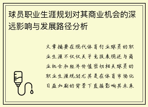 球员职业生涯规划对其商业机会的深远影响与发展路径分析