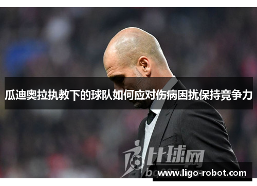 瓜迪奥拉执教下的球队如何应对伤病困扰保持竞争力