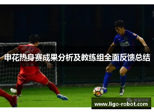申花热身赛成果分析及教练组全面反馈总结