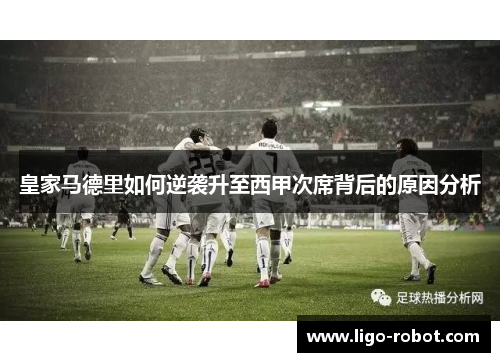 皇家马德里如何逆袭升至西甲次席背后的原因分析