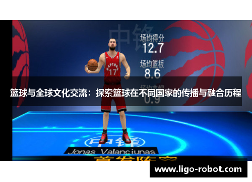 篮球与全球文化交流：探索篮球在不同国家的传播与融合历程