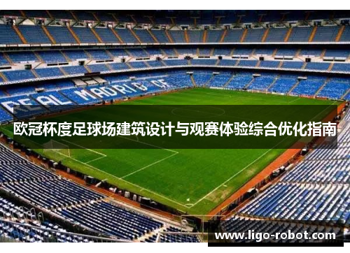 欧冠杯度足球场建筑设计与观赛体验综合优化指南
