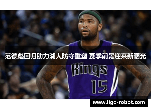 范德彪回归助力湖人防守重塑 赛季前景迎来新曙光