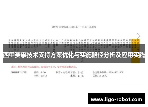 西甲赛事技术支持方案优化与实施路径分析及应用实践