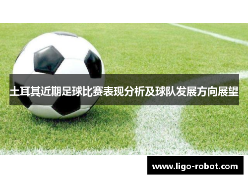 土耳其近期足球比赛表现分析及球队发展方向展望