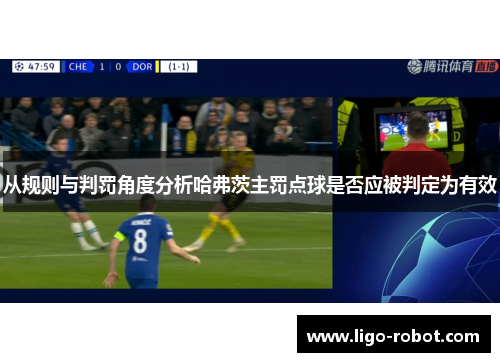 从规则与判罚角度分析哈弗茨主罚点球是否应被判定为有效
