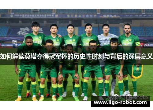 如何解读莫塔夺得冠军杯的历史性时刻与背后的深层意义