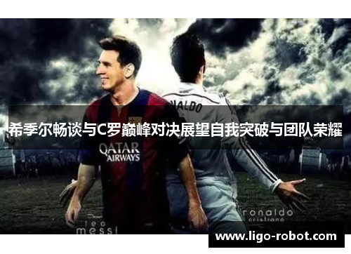 希季尔畅谈与C罗巅峰对决展望自我突破与团队荣耀