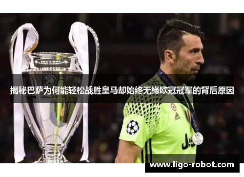 揭秘巴萨为何能轻松战胜皇马却始终无缘欧冠冠军的背后原因