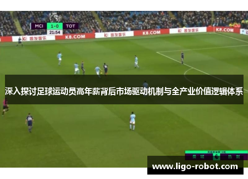 深入探讨足球运动员高年薪背后市场驱动机制与全产业价值逻辑体系