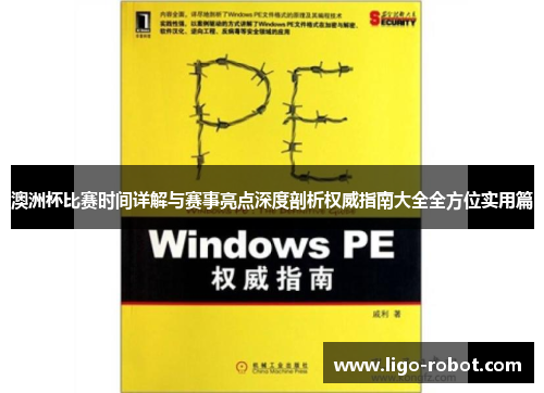 澳洲杯比赛时间详解与赛事亮点深度剖析权威指南大全全方位实用篇