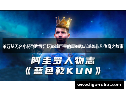 莱万从无名小将到世界足坛巅峰巨星的震撼励志逆袭非凡传奇之故事