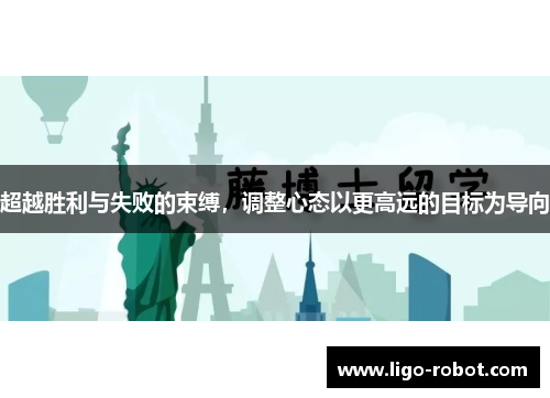 超越胜利与失败的束缚，调整心态以更高远的目标为导向