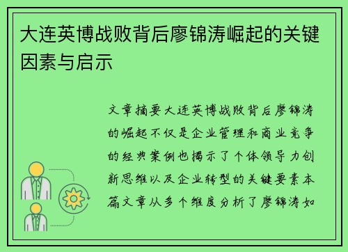大连英博战败背后廖锦涛崛起的关键因素与启示