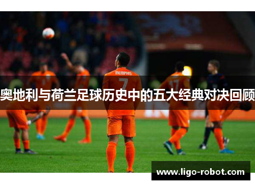 奥地利与荷兰足球历史中的五大经典对决回顾