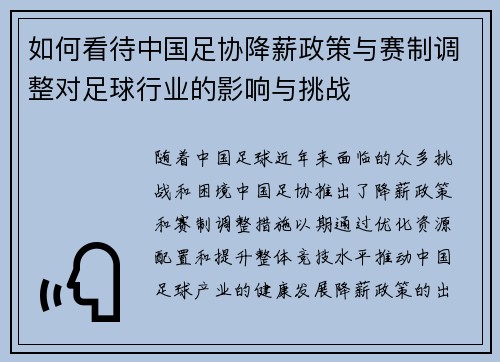 如何看待中国足协降薪政策与赛制调整对足球行业的影响与挑战