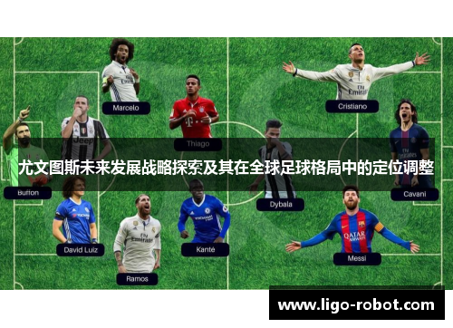 尤文图斯未来发展战略探索及其在全球足球格局中的定位调整