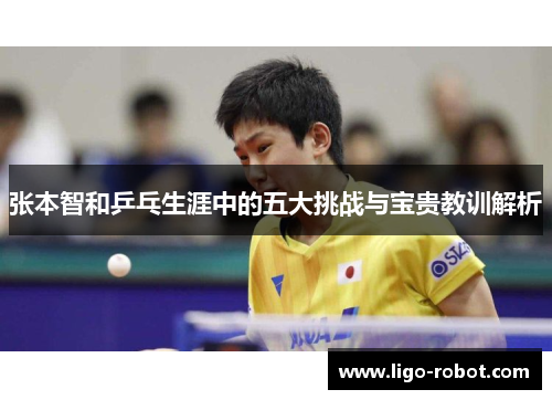 张本智和乒乓生涯中的五大挑战与宝贵教训解析