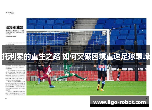 托利索的重生之路 如何突破困境重返足球巅峰