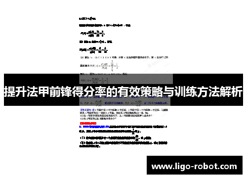 提升法甲前锋得分率的有效策略与训练方法解析