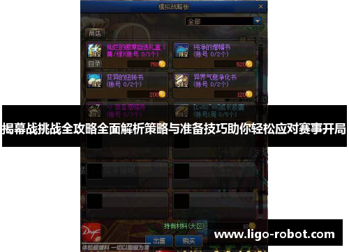 揭幕战挑战全攻略全面解析策略与准备技巧助你轻松应对赛事开局