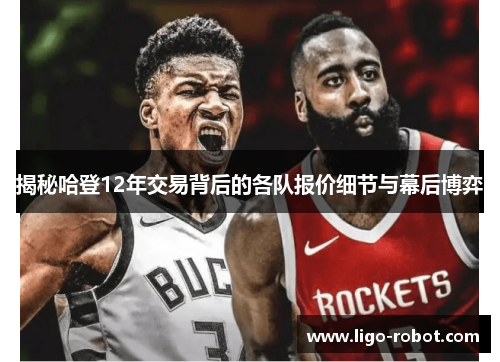 揭秘哈登12年交易背后的各队报价细节与幕后博弈