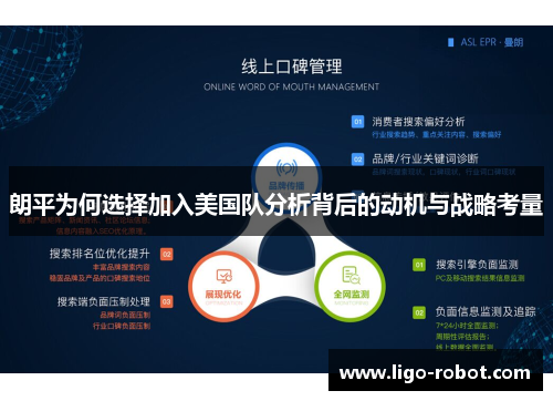 朗平为何选择加入美国队分析背后的动机与战略考量
