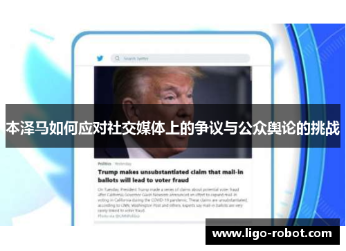 本泽马如何应对社交媒体上的争议与公众舆论的挑战