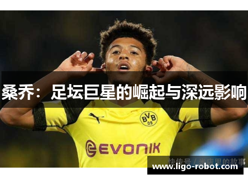 桑乔：足坛巨星的崛起与深远影响