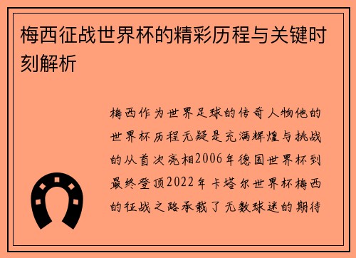 梅西征战世界杯的精彩历程与关键时刻解析