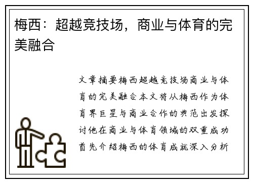 梅西：超越竞技场，商业与体育的完美融合