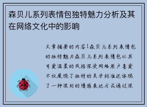 森贝儿系列表情包独特魅力分析及其在网络文化中的影响