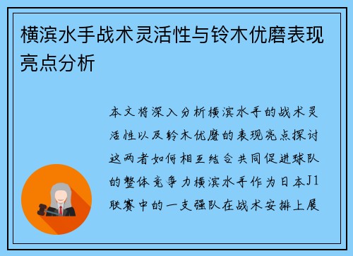 横滨水手战术灵活性与铃木优磨表现亮点分析