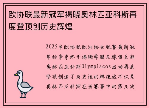 欧协联最新冠军揭晓奥林匹亚科斯再度登顶创历史辉煌