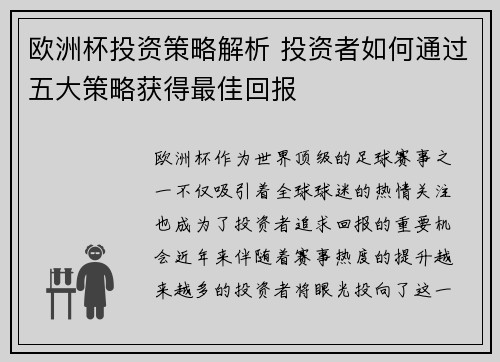 欧洲杯投资策略解析 投资者如何通过五大策略获得最佳回报