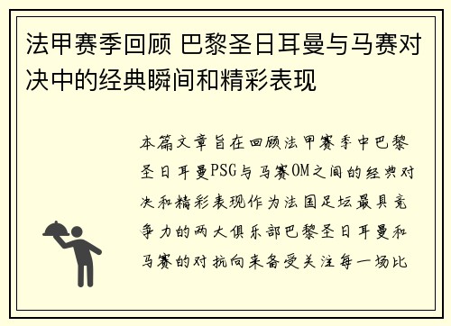 法甲赛季回顾 巴黎圣日耳曼与马赛对决中的经典瞬间和精彩表现