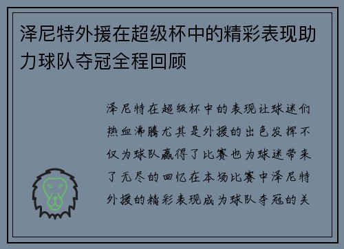 泽尼特外援在超级杯中的精彩表现助力球队夺冠全程回顾
