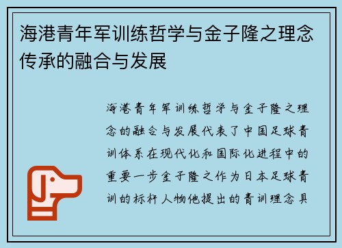 海港青年军训练哲学与金子隆之理念传承的融合与发展