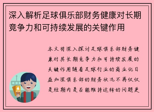 深入解析足球俱乐部财务健康对长期竞争力和可持续发展的关键作用