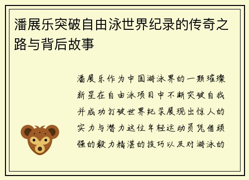 潘展乐突破自由泳世界纪录的传奇之路与背后故事