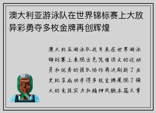 澳大利亚游泳队在世界锦标赛上大放异彩勇夺多枚金牌再创辉煌