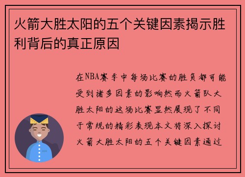 火箭大胜太阳的五个关键因素揭示胜利背后的真正原因